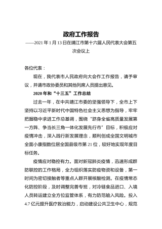 035-2021年靖江市政府工作报告