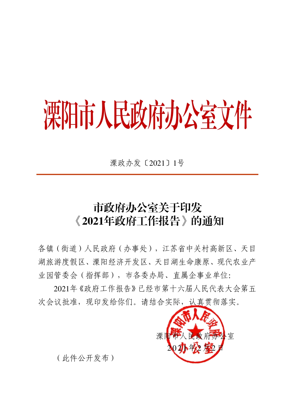 033-2021年溧阳市政府工作报告_第1页