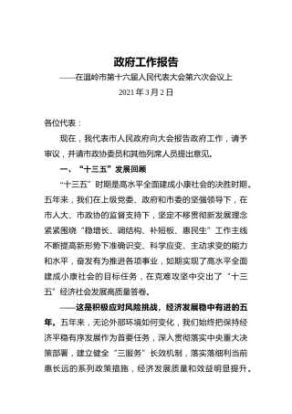 027-2021温岭市政府工作报告