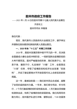 024-2021年胶州市政府工作报告