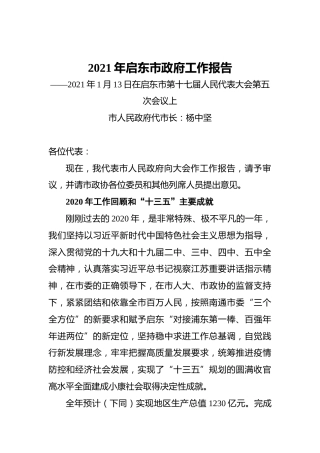 023-2021年启东市政府工作报告