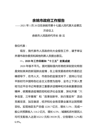 022-2021年余姚市政府工作报告