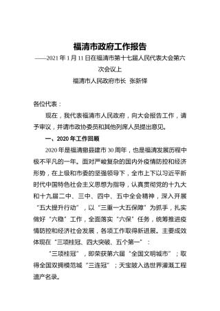 021-2021年福清市政府工作报告