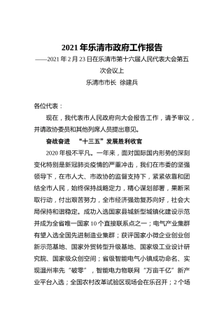020-2021年乐清市政府工作报告