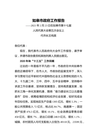 019-2021年如皋市政府工作报告