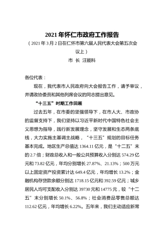 016-2021年仁怀市政府工作报告