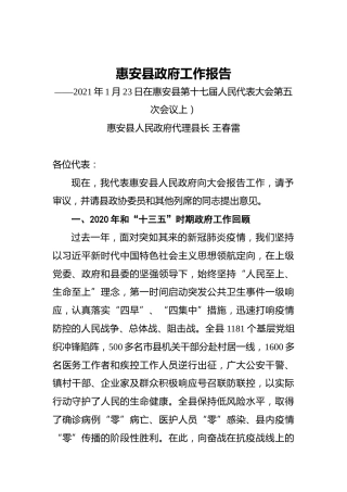 014-2021年惠安县政府工作报告