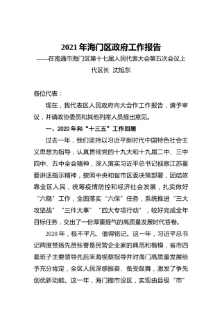 013-2021年海门区政府工作报告