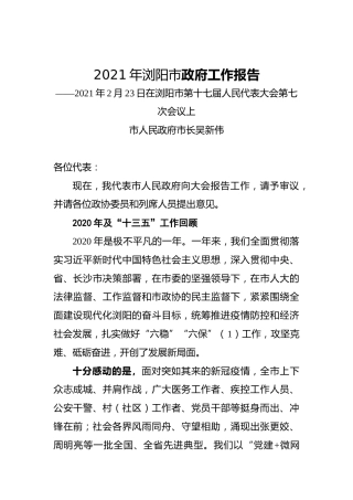 011-2021年浏阳市政府工作报告