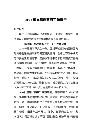 009-2021年义乌市政府工作报告