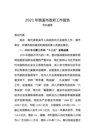 006-2021年慈溪市政府工作报告