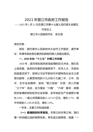 004-2021年晋江市政府工作报告
