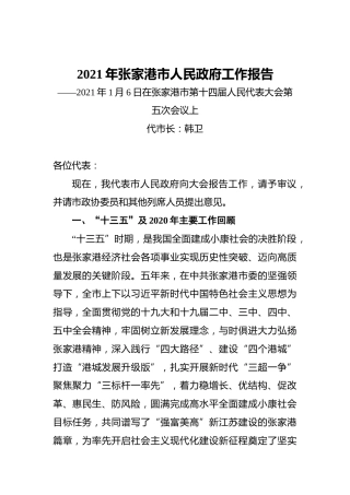 003-2021年张家港市政府工作报告