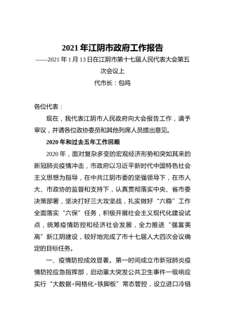 002-2021年江阴市政府工作报告