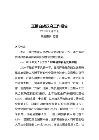 正镶白旗政府工作报告(20210323)