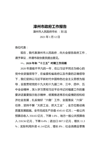 漳州市政府工作报告(20210112)