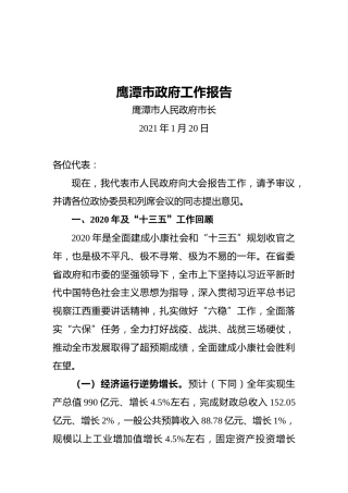 鹰潭市政府工作报告（20210120）