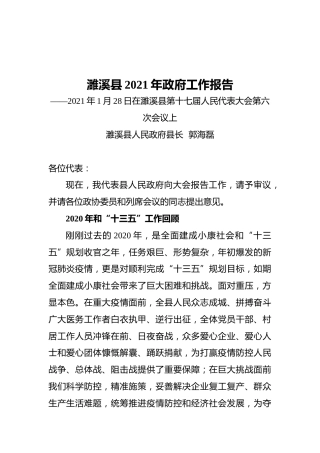 濉溪县2021年政府工作报告