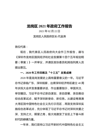 龙岗区2021年政府工作报告(20210222)