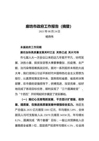 廊坊市政府工作报告（摘登）（20210824）