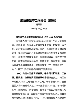 廊坊市政府工作报告（摘登）(20210824)
