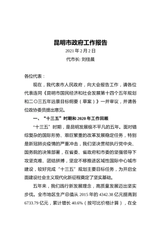 昆明市政府工作报告(20210202)