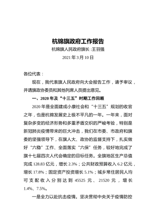 杭锦旗政府工作报告(20210310)