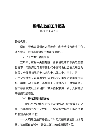 福州市政府工作报告(20210106)
