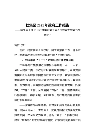 杜集区2021年政府工作报告