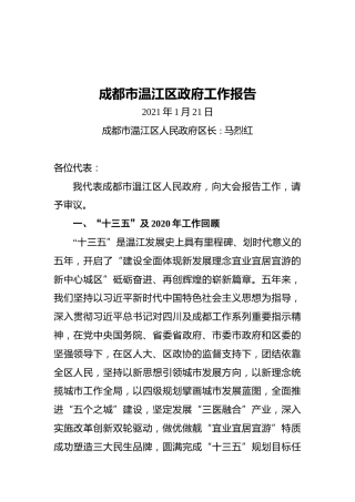 成都市温江区政府工作报告(20210121)