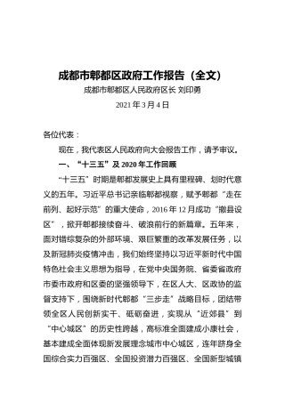 成都市郫都区政府工作报告（全文）(20210304)