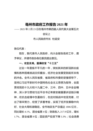 亳州市政府工作报告2021年