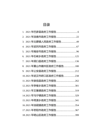 2021年最新政府工作报告汇编（40篇）