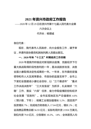 2021年资兴市政府工作报告——2020年12月29日在资兴市第十七届人民代表大会第六次会议上