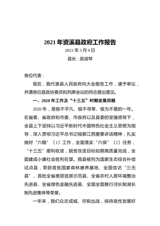 2021年资溪县政府工作报告