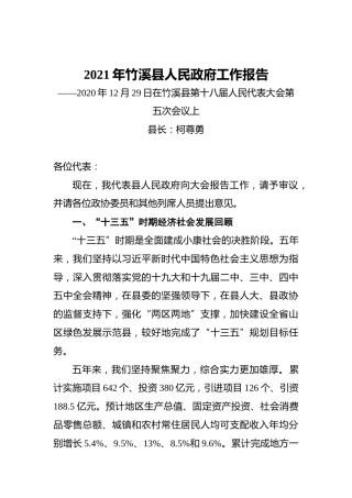 2021年竹溪县人民政府工作报告——2020年12月29日在竹溪县第十八届人民代表大会第五次会议上
