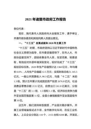 2021年诸暨市政府工作报告
