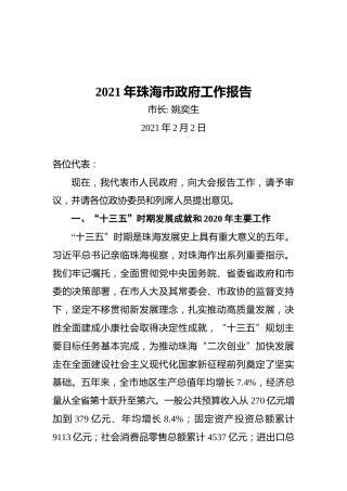 2021年珠海市政府工作报告