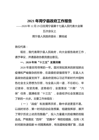 2021年周宁县政府工作报告——2020年12月29日在周宁县第十七届人民代表大会第五次会议上