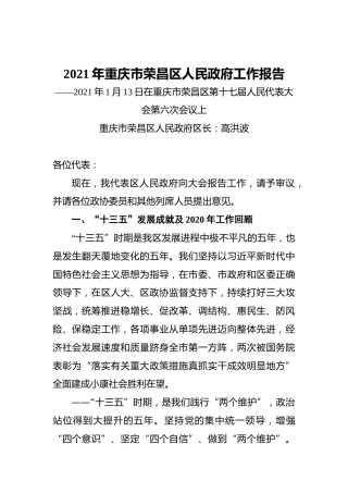 2021年重庆市荣昌区人民政府工作报告——2021年1月13日在重庆市荣昌区第十七届人民代表大会第六次会议上