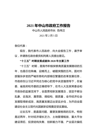 2021年中山市政府工作报告