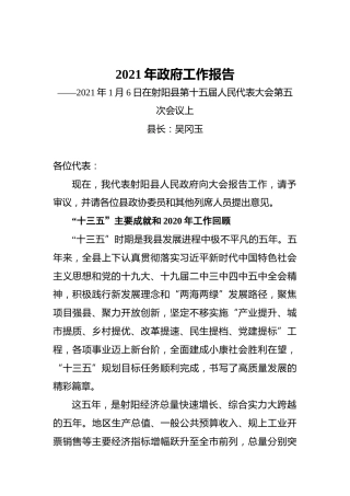 2021年政府工作报告——2021年1月6日在射阳县第十五届人民代表大会第五次会议上