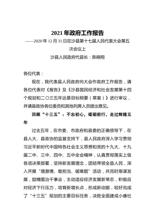 2021年政府工作报告——2020年12月31日在沙县第十七届人民代表大会第五次会议上