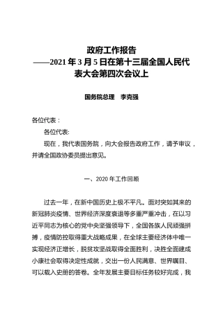 2021年政府工作报告【实录】