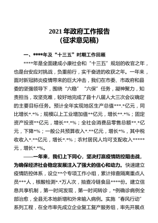 2021年政府工作报告（征求意见稿）