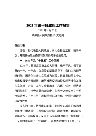 2021年镇平县政府工作报告