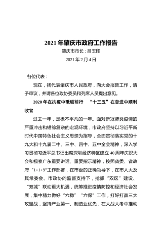 2021年肇庆市政府工作报告