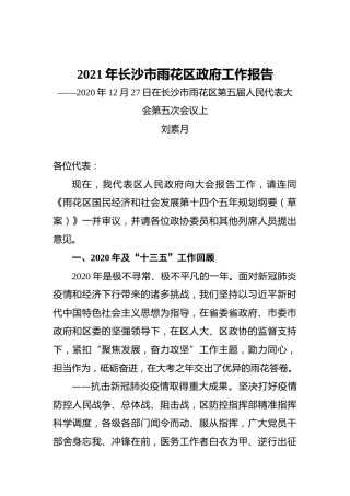 2021年长沙市雨花区政府工作报告——2020年12月27日在长沙市雨花区第五届人民代表大会第五次会议上