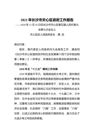 2021年长沙市天心区政府工作报告——2020年12月26日在长沙市天心区第五届人民代表大会第七次会议上