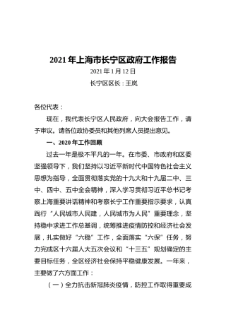 2021年长宁区政府工作报告